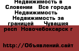 Недвижимость в Словении - Все города Недвижимость » Недвижимость за границей   . Чувашия респ.,Новочебоксарск г.